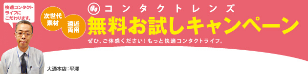 コンタクトレンズ。無料お試しキャンペーン