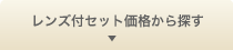レンズ付きセット価格から探す