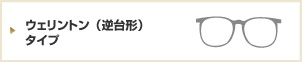 ウェリントン(逆台形)タイプ